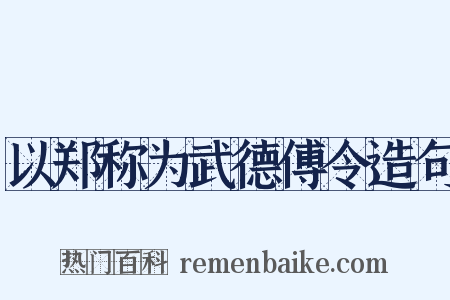 以郑称为武德傅令造句是什么意思的图片